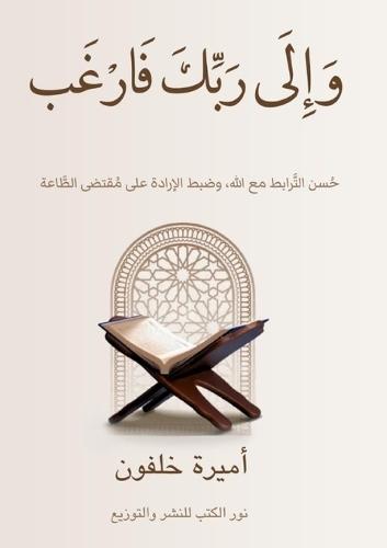 وَإِلَى رَبِّكَ فَارۡغَب