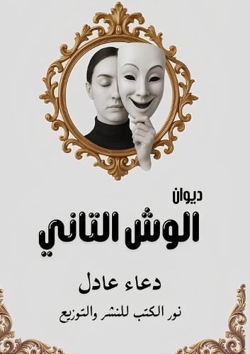 الوش التاني