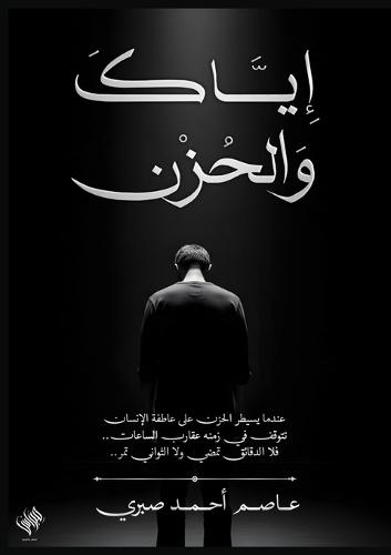 إياك والحزن