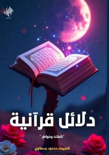 دلائل قرآنية: تأملات وخواطر