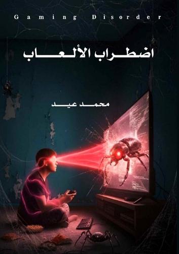 اضطراب الألعاب: Gaming Disorder