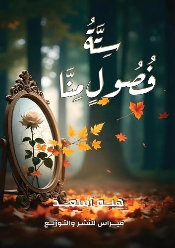 سِتَّةُ فُصُولٍ مِنَّا