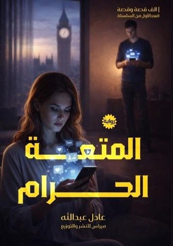 المُتعة الحرام