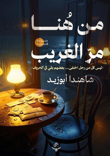 من هنا مر الغريب