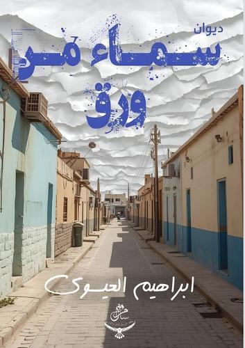 سماء من ورق