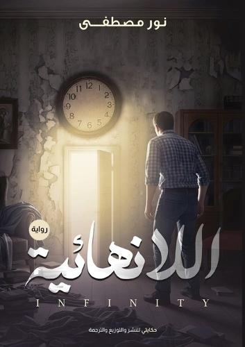 اللا نهائية