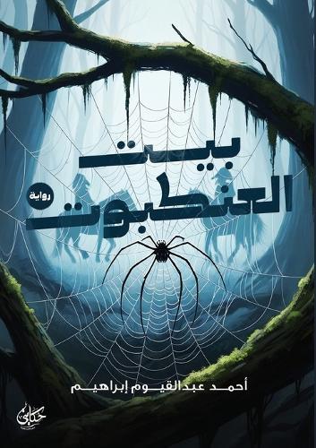 بيت العنكبوت