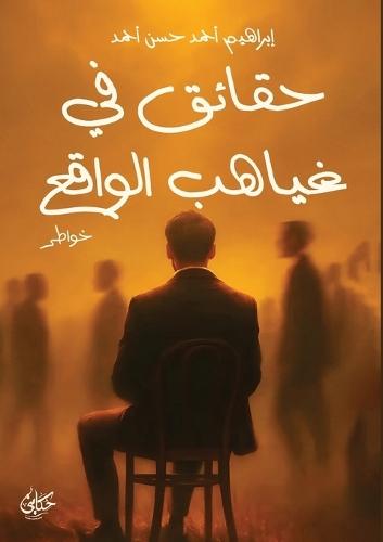 حقائق في غياهب الواقع