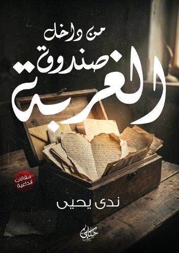 من داخل صندوق الغربة