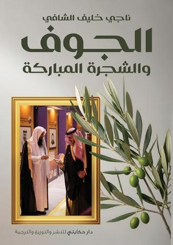 الجوف والشجرة المباركة