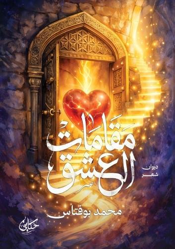 مقامات العشق