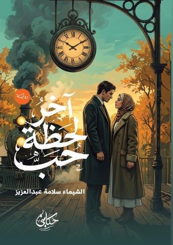 آخر لحظة حب