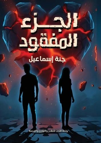 الجزء المفقود