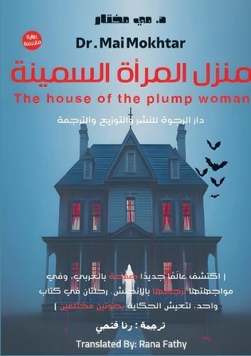 منزل المرأة السمينة: The house of the plump woman