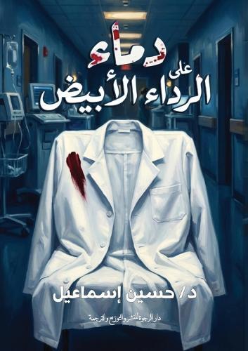 دماء على الرداء الأبيض