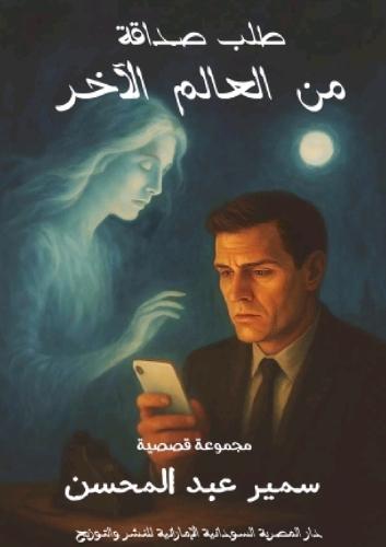 'طلب صداقة من العالم الآخر