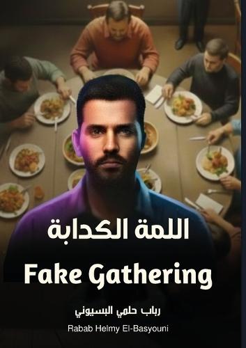 اللمة الكدابة