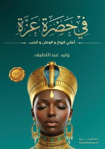 في حضرة عزة