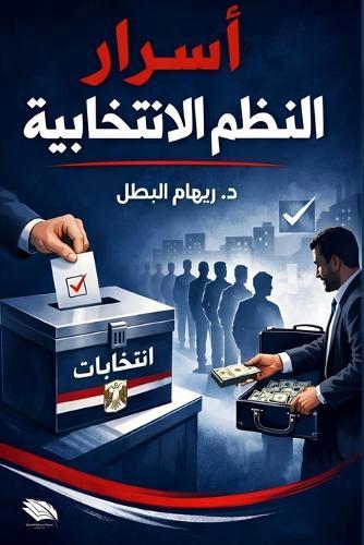 أسرار النظم الانتخابية