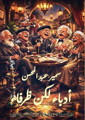 أدباء لكن ظرفاء