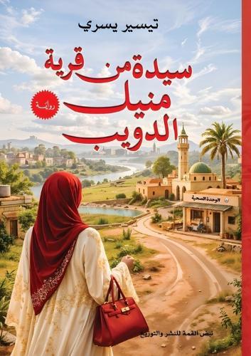 سيدة من منيل الدويب