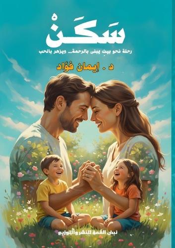 سَكَنْ: خطوات هادئة لبناء أسرة سعيدة