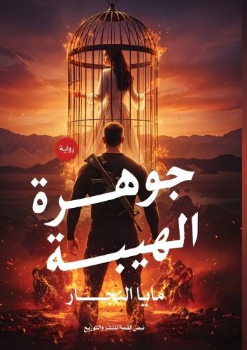 جوهرة الهيبة