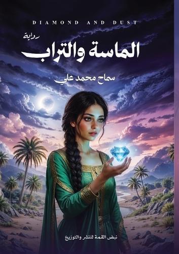الماسة والتراب