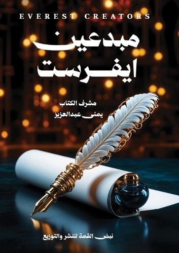 مبدعين إيفريست