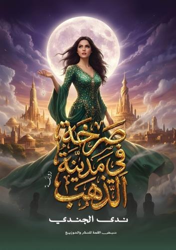 صرخة في مدينة الذهب