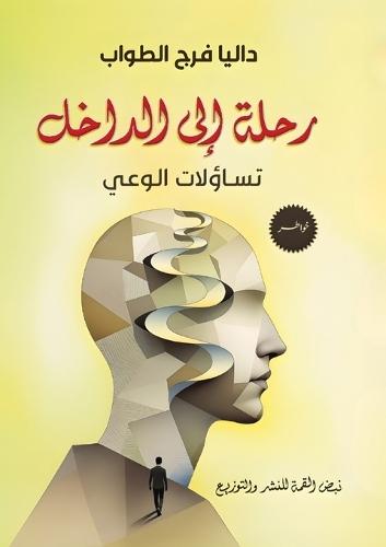 رحلة إلى الداخل