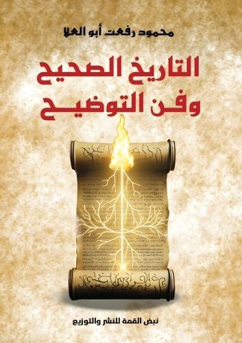 التاريخ الصحيح وفن التوضيح