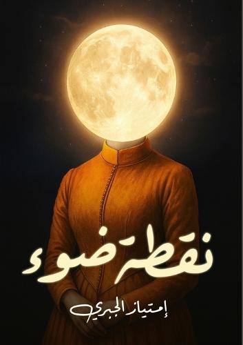 &#1606;&#1602;&#1591;&#1577; &#1590;&#1608;&#1569;