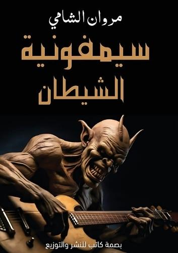 سيمفونية الشيطان