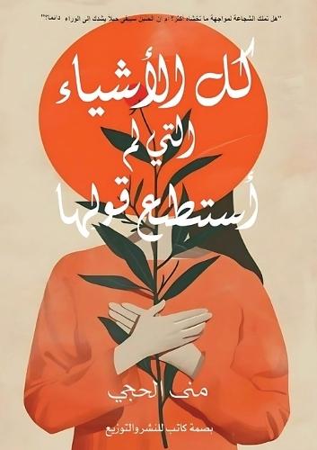&#1603;&#1604; &#1575;&#1604;&#1571;&#1588;&#1610;&#1575;&#1569; &#1575;&#1604;&#1578;&#1610; &#1604;&#1605; &#1571;&#1587;&#1578;&#1591;&#1610;&#1593; &#1602;&#1608;&#1604;&#1607;&#1575;