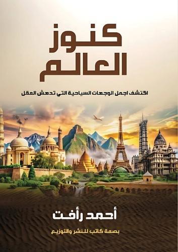 كنوز العالم