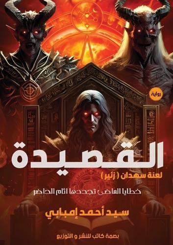 القصيدة: لعنة سهدان (زئير)