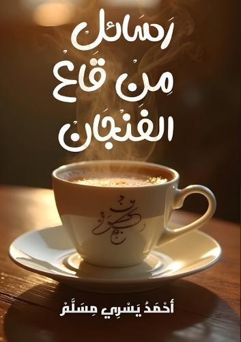 رسائل من قاع الفنجان