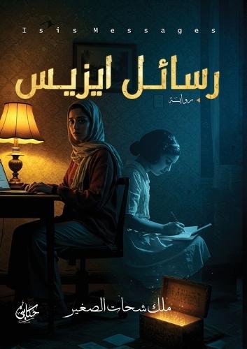 رسائل إيزيس