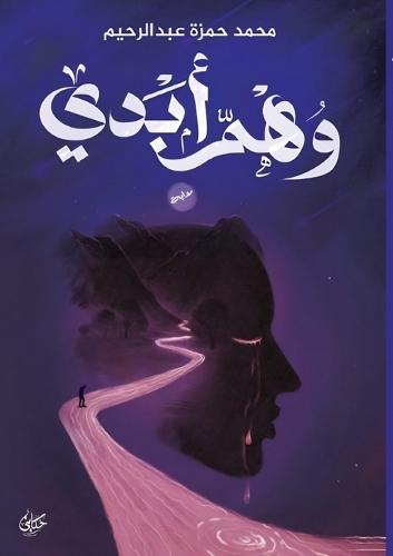 وهم أبدي