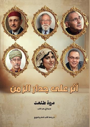 أثر على جدار الزمن