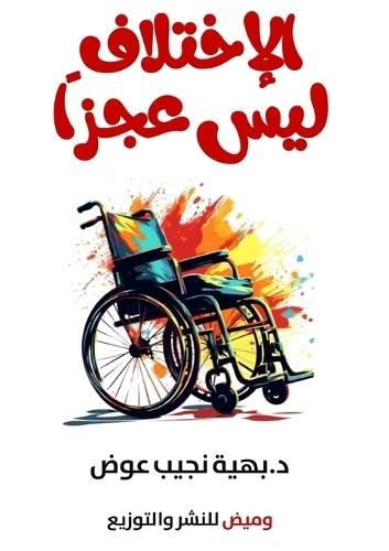 &#1575;&#1604;&#1575;&#1582;&#1578;&#1604;&#1575;&#1601; &#1604;&#1610;&#1587; &#1593;&#1580;&#1586;&#1611;&#1575;