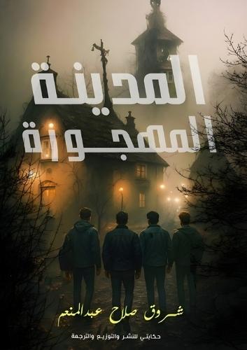 المدينة المهجورة