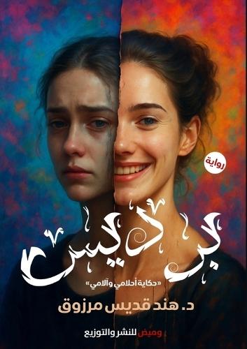 برديس: حكاية أحلامي وآلامي