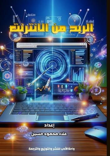 الربح من الإنترنت