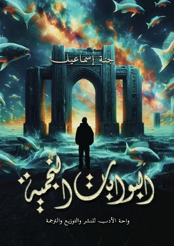 البوابات النجمية