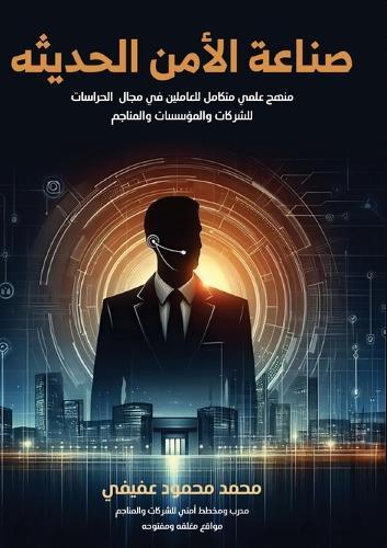 &#1589;&#1606;&#1575;&#1593;&#1577; &#1575;&#1604;&#1571;&#1605;&#1606; &#1575;&#1604;&#1581;&#1583;&#1610;&#1579;&#1577;