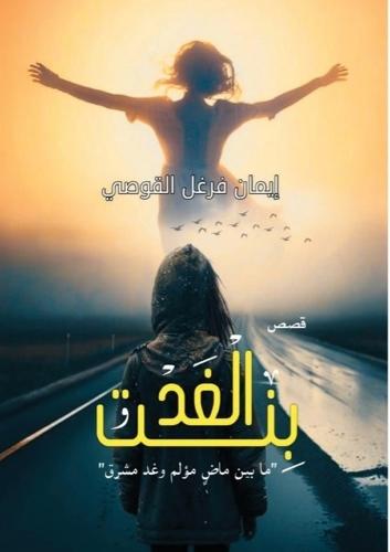 &#1576;&#1606;&#1578; &#1575;&#1604;&#1594;&#1583;: &#1605;&#1575; &#1576;&#1610;&#1606; &#1605;&#1575;&#1590; &#1605;&#1572;&#1604;&#1605; &#1608;&#1594;&#1583; &#1605;&#1588;&#1585;&#1602;