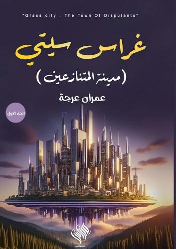 غراس سيتي: مدينة المتنازعين