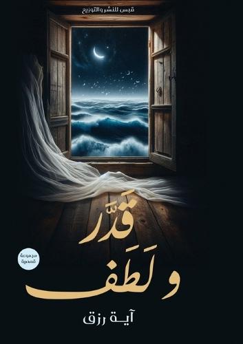 قَدَّرَ وَلَطَفَ